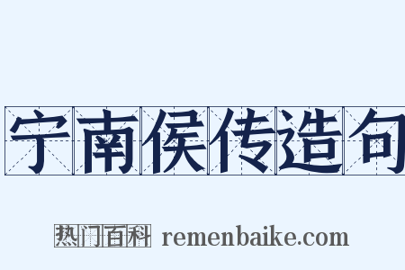 宁南侯传造句是什么意思的图片